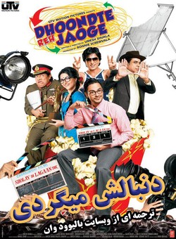 دانلود فیلم هندی Dhoondte Reh Jaoge 2009 ( دنبالش میگردی ) با زیرنویس فارسی چسبیده