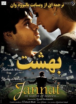 دانلود فیلم هندی Jannat 2008 ( بهشت ) با زیرنویس فارسی چسبیده