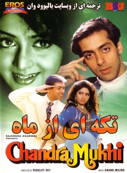 دانلود فیلم هندی Chaand Kaa Tukdaa 1994 ( یه تیکه ماه ) با زیرنویس فارسی