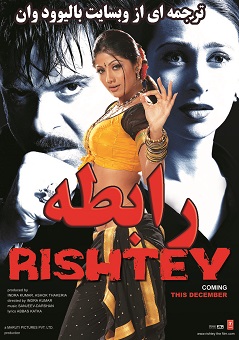 دانلود فیلم هندی Rishtey 2002 ( رابطه ) با زیرنویس فارسی چسبیده