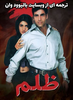 دانلود فیلم هندی Zulmi 1999 ( ظلم ) با زیرنویس فارسی چسبیده