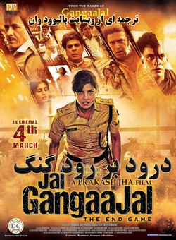 دانلود فیلم هندی Jai Gangaajal 2016 ( درود بر رود گنگ ) با زیرنویس فارسی