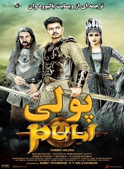 دانلود فیلم هندی Puli 2015 ( پولی ) با زیرنویس فارسی چسبیده ( نسخه دوبله هندی )