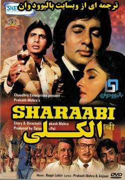 دانلود فیلم هندی Sharaabi 1984 (الکلی) با زیرنویس فارسی چسبیده