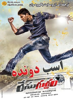 دانلود فیلم هندی Race Gurram 2014 ( اسب دونده ) با زیرنویس فارسی چسبیده