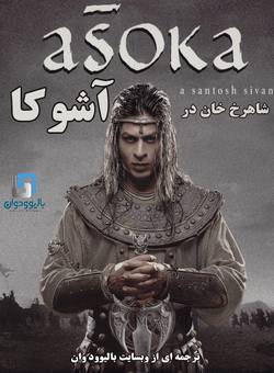 اشوکا