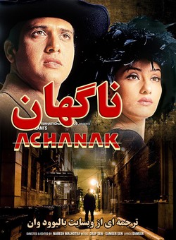 دانلود فیلم هندی Achanak 1998 ( ناگهان ) با زیرنویس فارسی چسبیده
