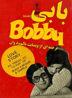 دانلود فیلم هندی Bobby 1973 ( بابی ) با زیرنویس فارسی چسبیده