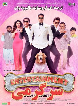 دانلود فیلم هندی Entertainment 2014 ( سرگرمی ) با زیرنویس فارسی چسبیده