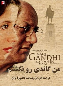 دانلود فیلم هندی Maine Gandhi Ko Nahin Mara 2005 ( من گاندی رو نکشتم ) با زیرنویس فارسی