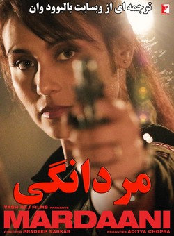 دانلود فیلم هندی Mardaani 2014 ( مردانگی ) با زیرنویس فارسی + دوبله فارسی