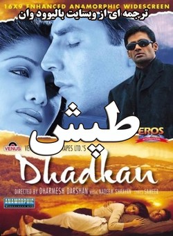 دانلود فیلم هندی Dhadkan 2000 ( طپش ) با زیرنویس فارسی + دوبله فارسی