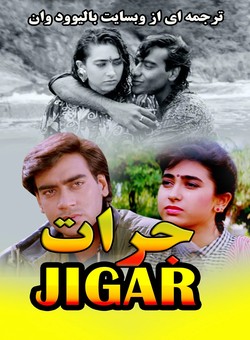 دانلود فیلم هندی Jigar 1992 ( جرات ) با زیرنویس فارسی چسبیده