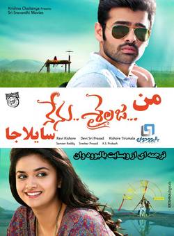 دانلود فیلم هندی Nenu Sailaja 2016 (من و سایلاجا) با زیرنویس فارسی