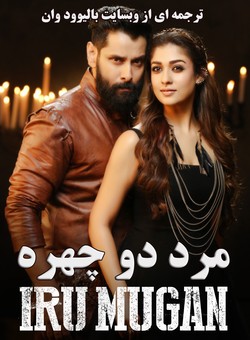 دانلود فیلم هندی iru Mugan 2016 ( مرد دو چهره ) با زیرنویس فارسی چسبیده