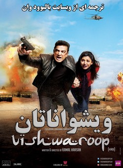 دانلود فیلم هندی Vishwaroopam 2013 ( ویشواناتان ) با زیرنویس فارسی چسبیده