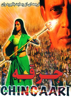 دانلود فیلم هندی Chingaari 2006 ( جرقه ) با زیرنویس فارسی چسبیده