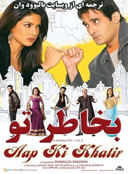 دانلود فیلم هندی Aap Ki Khatir 2006 ( بخاطر تو ) با زیرنویس فارسی چسبیده