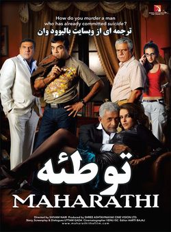 دانلود فیلم هندی Maharathi 2008 ( توطئه ) با زیرنویس فارسی چسبیده