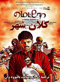 دانلود فیلم هندی Metro 2016 ( کلان شهر ) با زیرنویس فارسی چسبیده