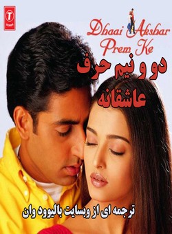 دانلود فیلم هندی Dhaai Akshar Prem ke 2000 ( دو و نیم حرف عاشقانه ) با زیرنویس فارسی چسبیده