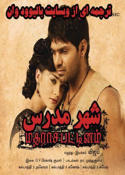 دانلود فیلم هندی Madrasapattinam 2010 (شهر مدرس) با زیرنویس فارسی