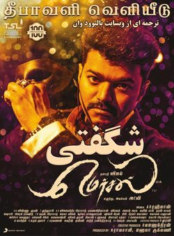 دانلود فیلم هندی Mersal 2017 ( شگفتی ) با زیرنویس فارسی چسبیده