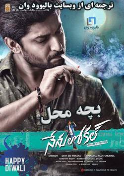 دانلود فیلم هندی Nenu Local 2017 (بچه محل) با زیرنویس فارسی چسبیده