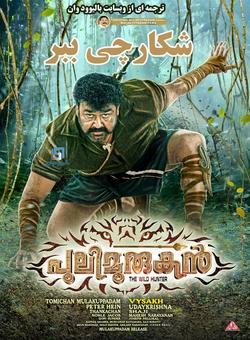 دانلود فیلم هندی Pulimurugan 2016 ( شکارچی ببر ) با زیرنویس فارسی