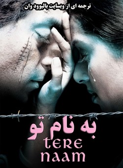 به نام تو
