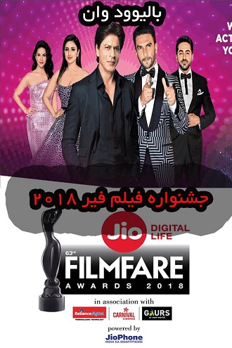 دانلود جشنواره ی FilmFare Awards 2018 (فیلم فیر 2018)