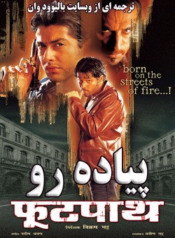 دانلود فیلم هندی Footpath 2003 ( پیاده رو ) با زیرنویس فارسی چسبیده