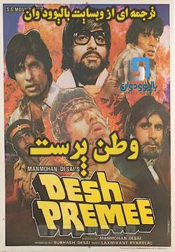 دانلود فیلم هندی Desh Premee 1982 (وطن پرست) با زیرنویس فارسی