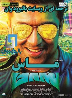 دانلود فیلم هندی Masss 2015 (ماس) با زیرنویس فارسی