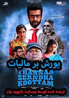 فیلم-هندی-Thaanaa-Serndha-Koottam-2018