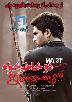 دانلود فیلم هندی Iddarammayilatho 2013 (دو خاطر خواه) با زیرنویس فارسی