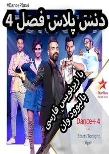 مسابقه ی رقص Dance Plus