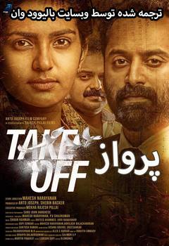 دانلود فیلم تیک اف 2017 با زیرنویس فارسی