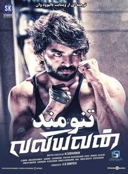 دانلود فیلم هندی Valiyavan 2015 ( تنومند ) با زیرنویس فارسی