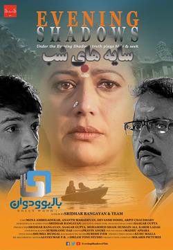 دانلود فیلم هندی Evening Shadows 2018 (سایه های شب) با زیرنویس فارسی