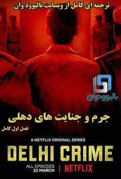 جرم و جنایت های دهلی