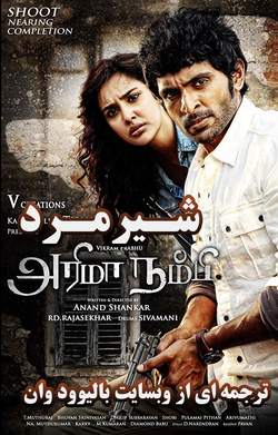 دانلود فیلم هندی Arima Nambi 2014 (شیرمرد) با زیرنویس فارسی