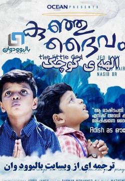 دانلود فیلم هندی Kunju Daivam 2018 (الهه ی کوچک) با زیرنویس فارسی