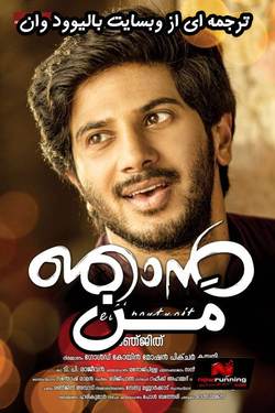 دانلود فیلم هندی Njan 2014 (من) با زیرنویس فارسی