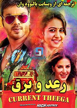 دانلود فیلم هندی Current Theega 2014 (رعد و برق) با زیرنویس فارسی