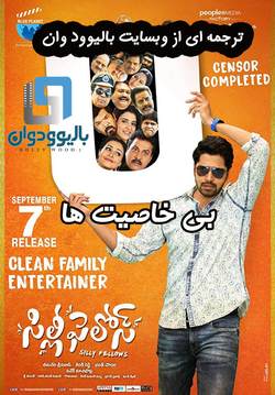 دانلود فیلم هندی Silly Fellows 2018 (بی خاصیت ها) با زیرنویس فارسی