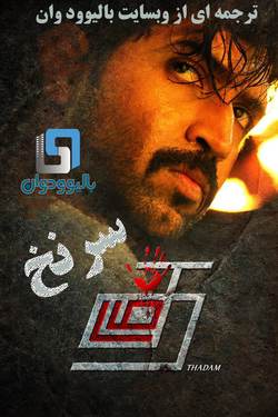 دانلود فیلم هندی Thadam 2019 (سرنخ) با زیرنویس فارسی