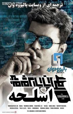 دانلود فیلم هندی Thuppakki 2012 (اسلحه) با زیرنویس فارسی