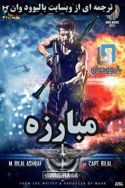 دانلود فیلم پاکستانی Yalghaar 2017 (مبارزه) با زیرنویس فارسی