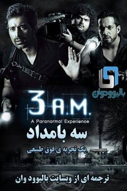 سه بامداد